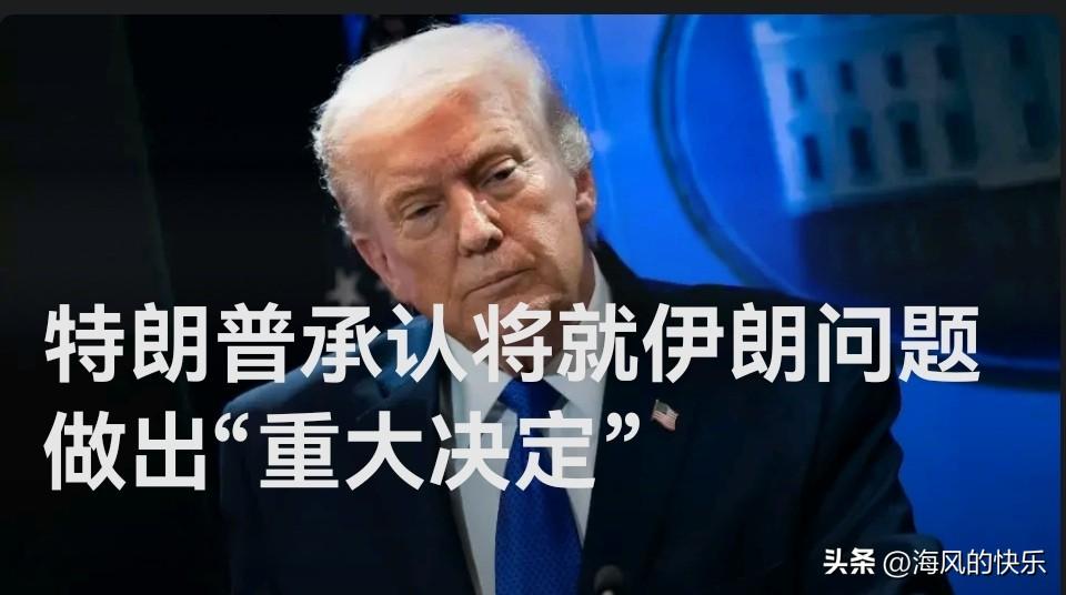 特朗普承认将就伊朗问题做出“重大决定”

   据外媒美国有线电视新闻网（CNN