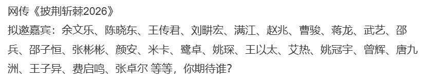披荆斩棘2026拟邀嘉宾网传披荆斩棘2026拟邀嘉宾 期待 
