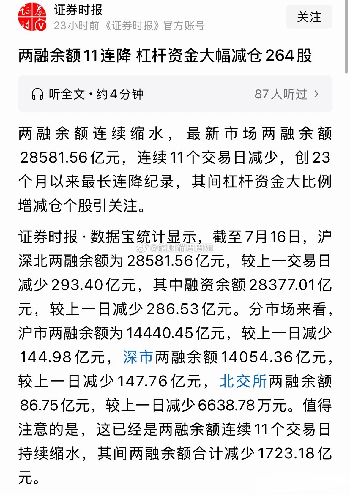 重磅利好消息两融余额大幅下降到28581亿元，7月减少1723亿元下周科技股触底