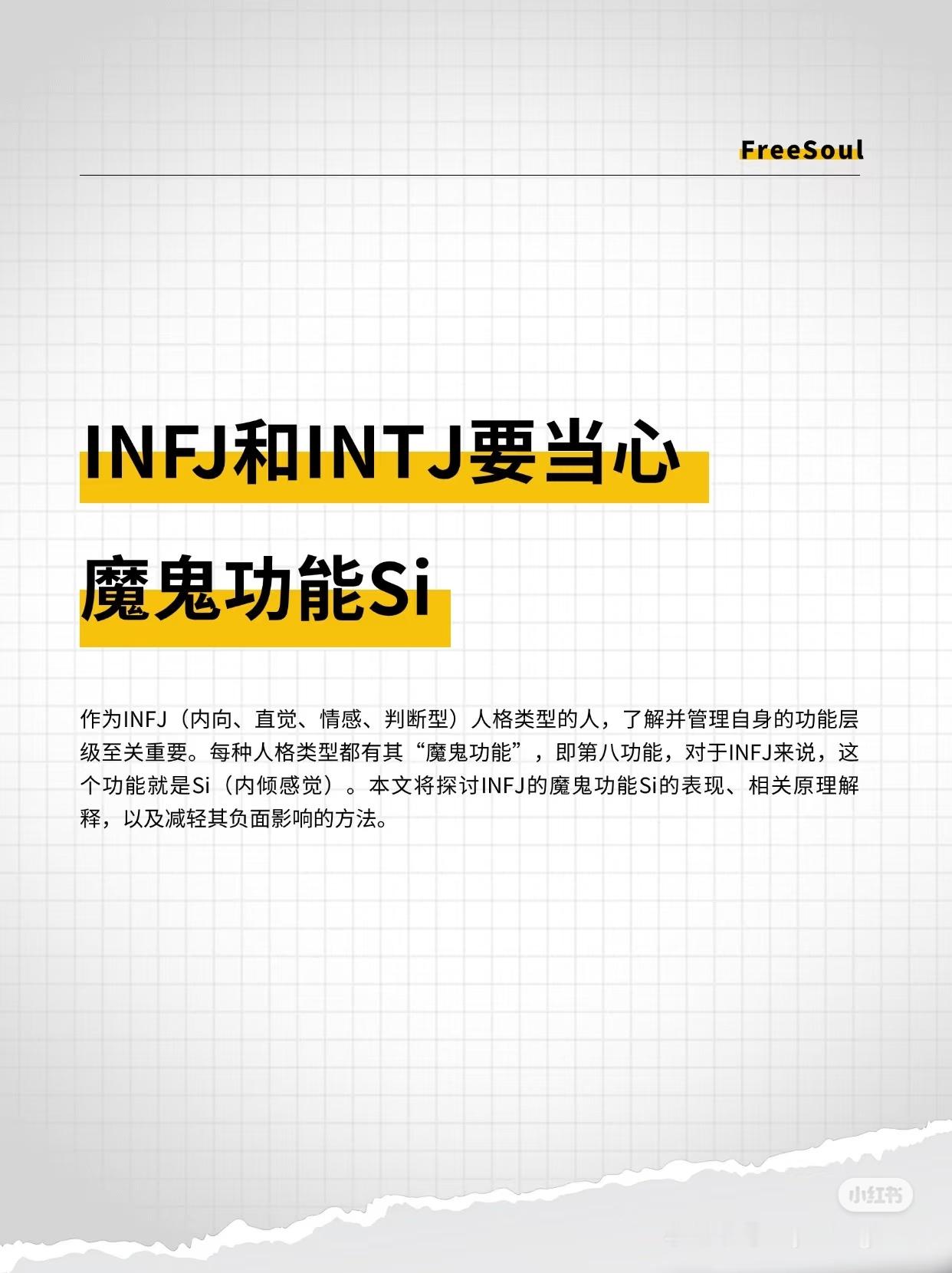 肯定不是所有infj都如此，但我觉得这点我是认可的这里其实也在说intj。但大家