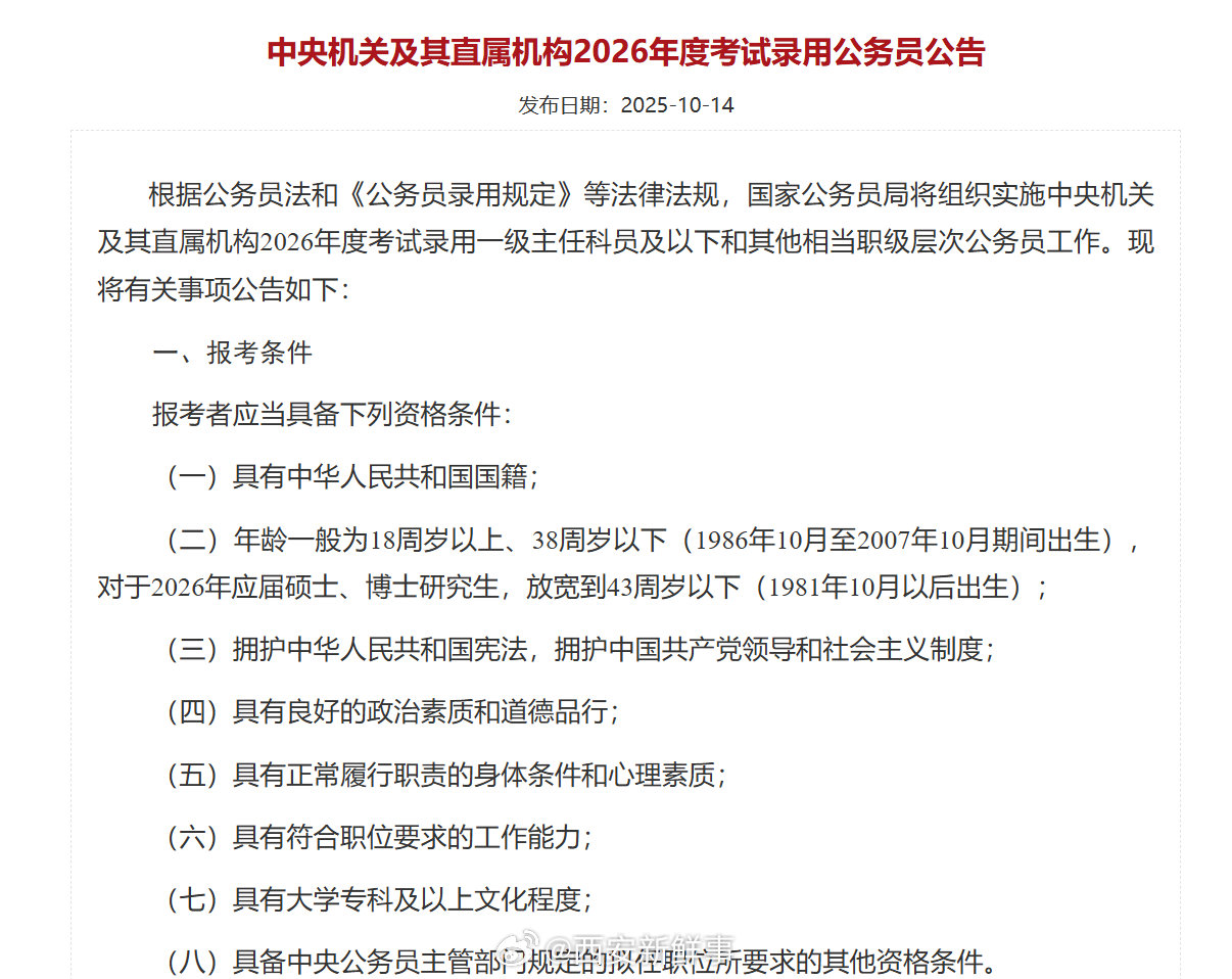 【国考招录年龄条件作了适当放宽】国考报考年龄放宽至38周岁 10月14日，202