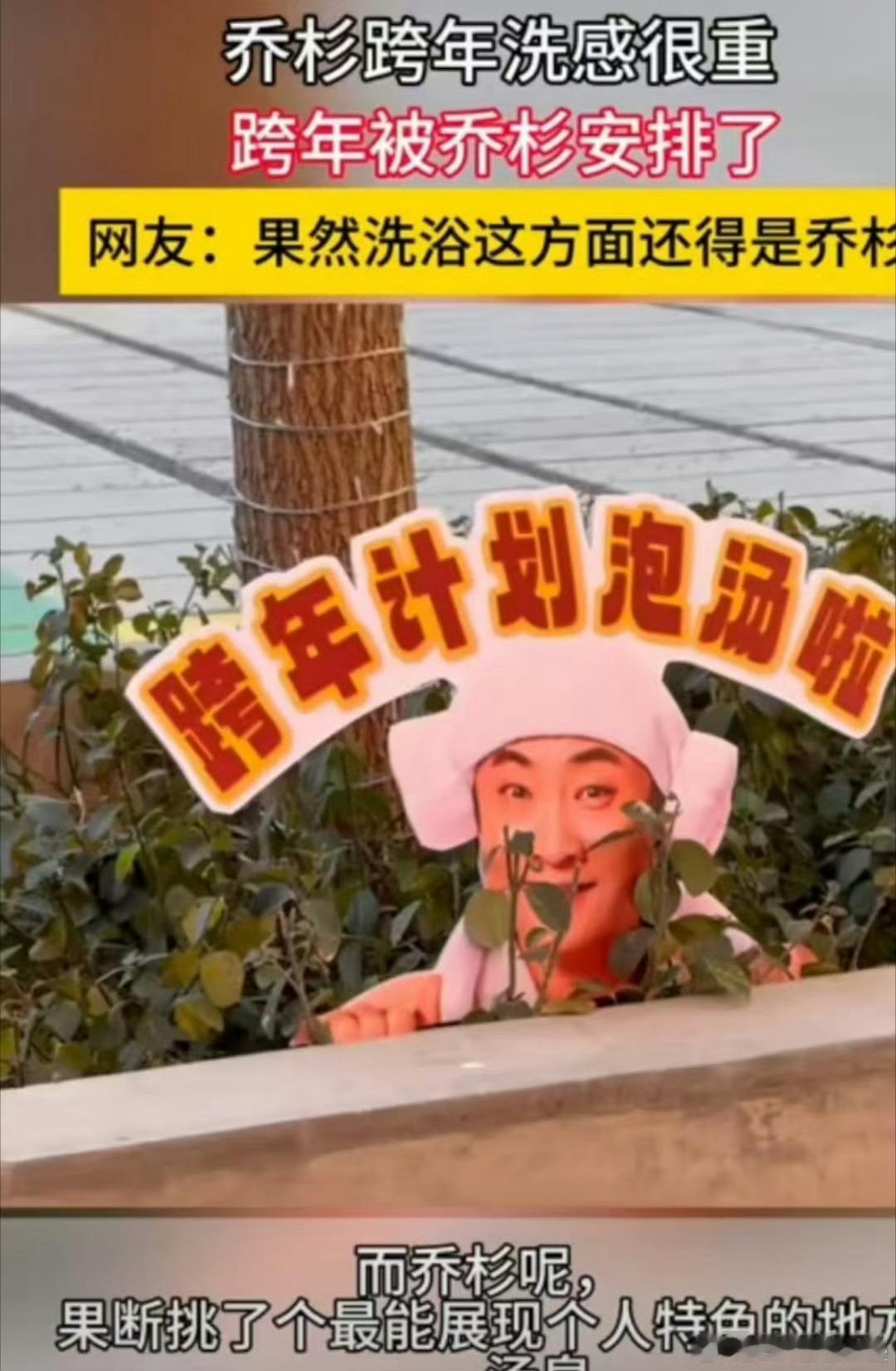 乔杉跨年洗感很重  乔杉真的是给我们带来了很多的乐趣呀，没有想到有这么有意思的跨