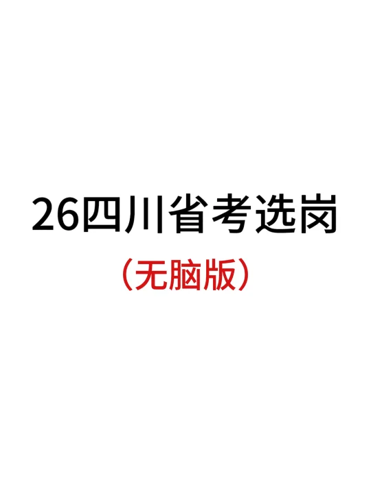 26四川省考选岗（保姆级教程）