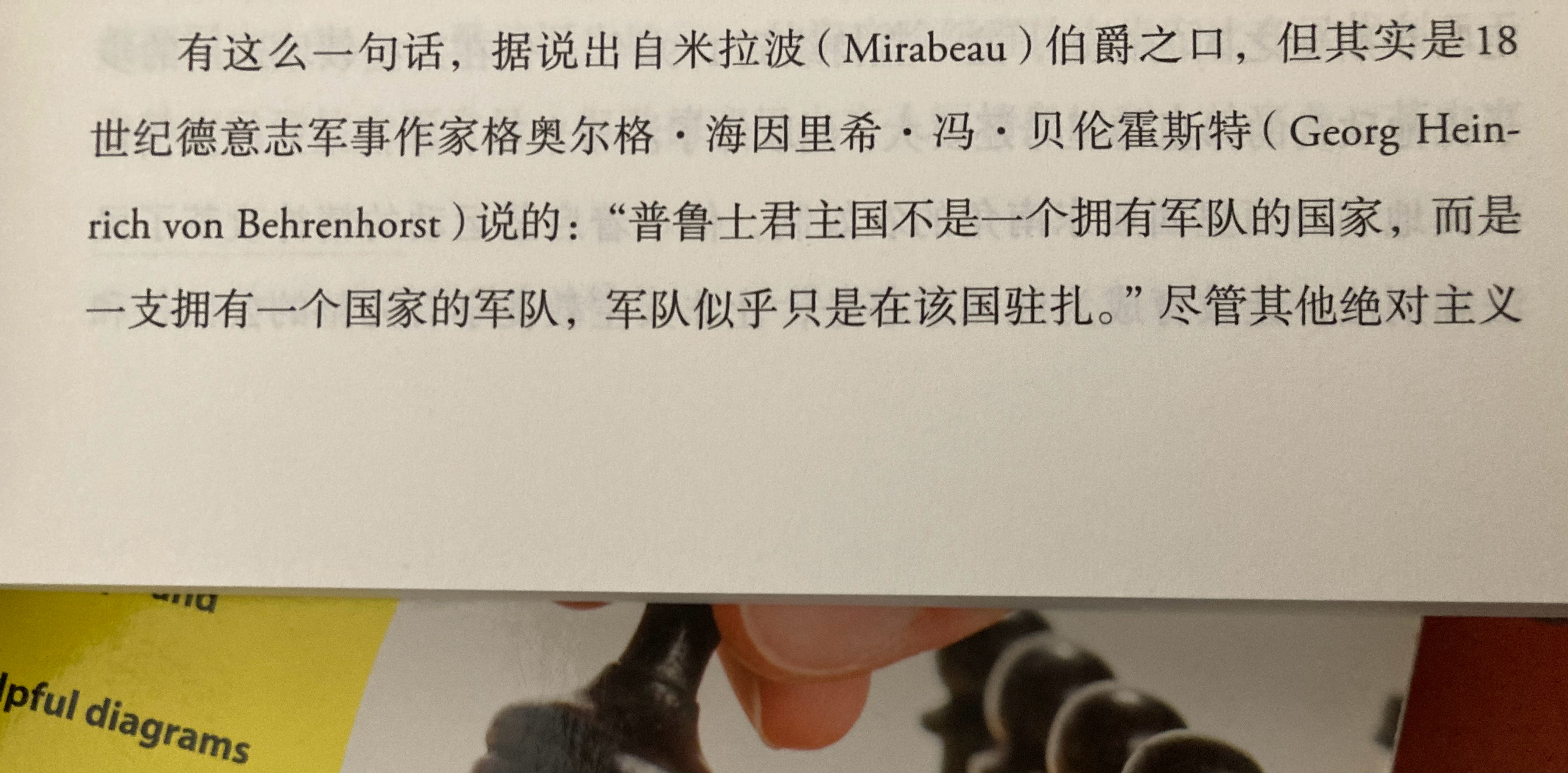 对其他国家来说，是国家拥有一个军队；对普鲁士而言，则是军队拥有一个国家。Prus
