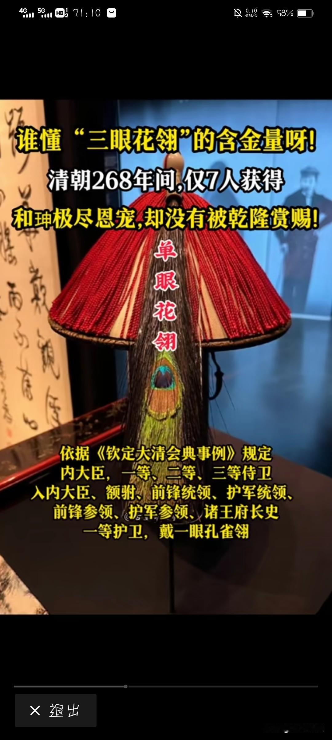 清代官员的红顶子，品级分明，有单眼花翎、双眼花翎和三眼双翎之分。低级武官只能戴蓝