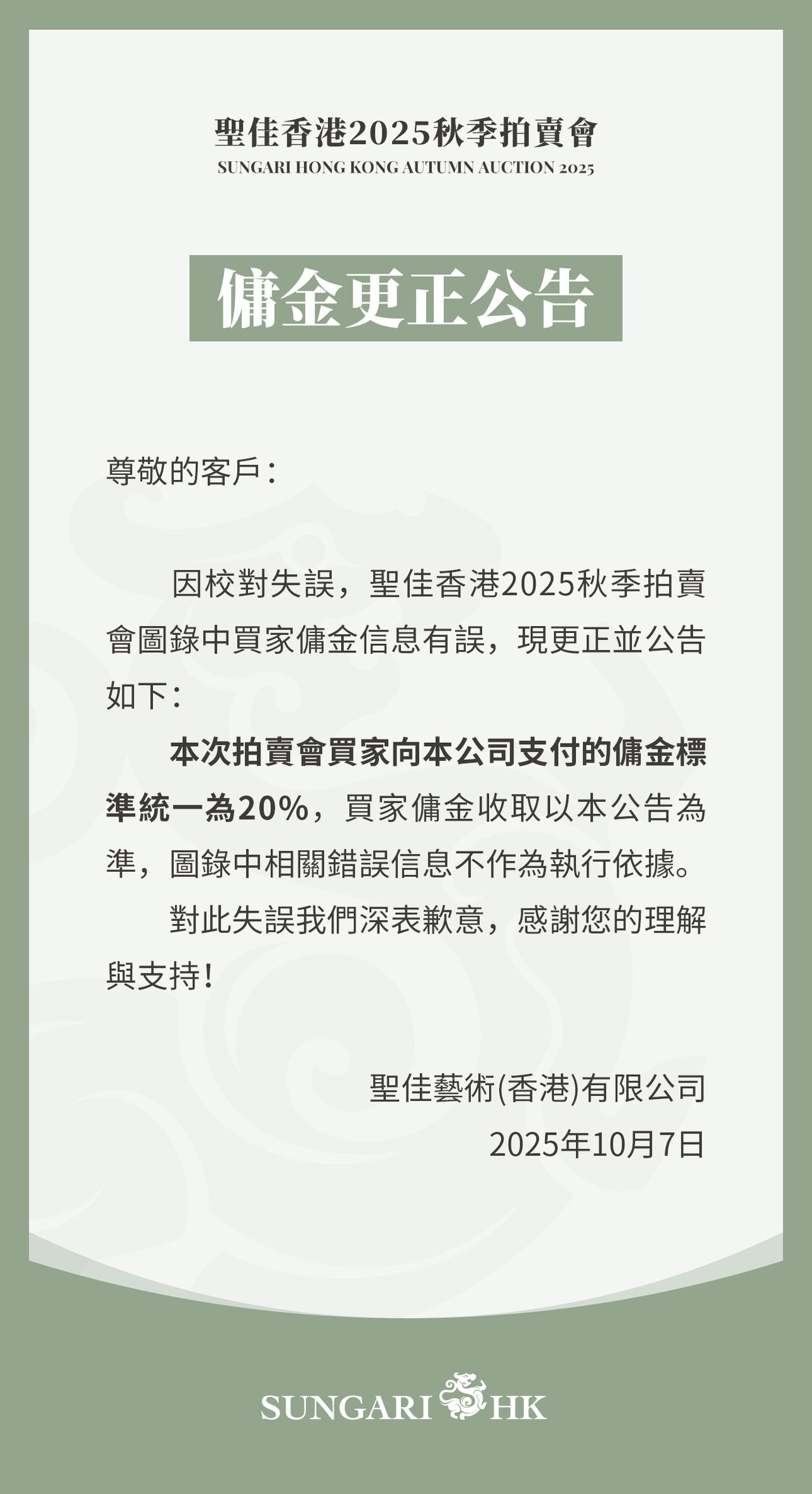 [作揖][作揖]
佣金更正公告

尊敬的客户:

因校对失误，聖佳香港2025秋
