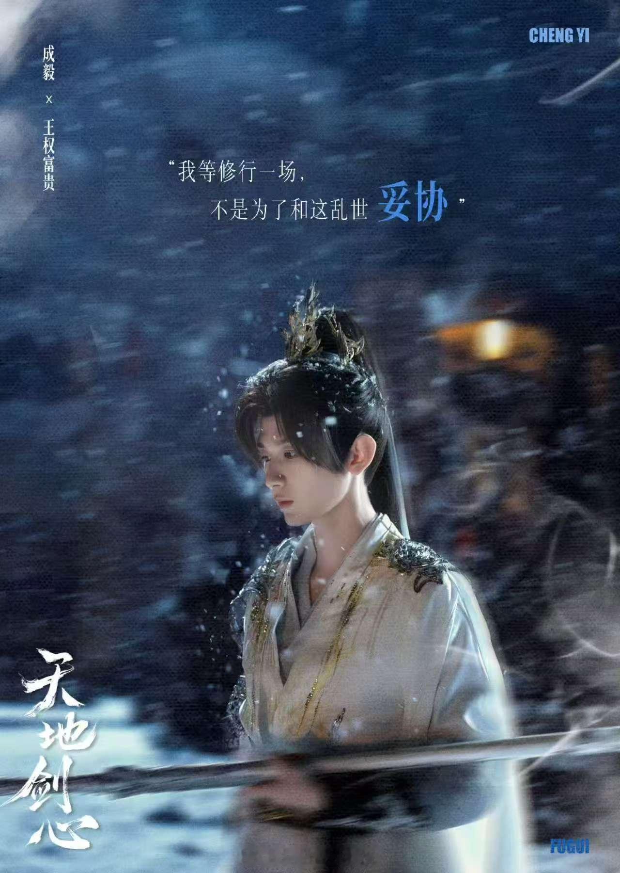 我们该做的：专注王权富贵，守天地一剑内核！“我等修行一场，不是为了和这乱世妥协”