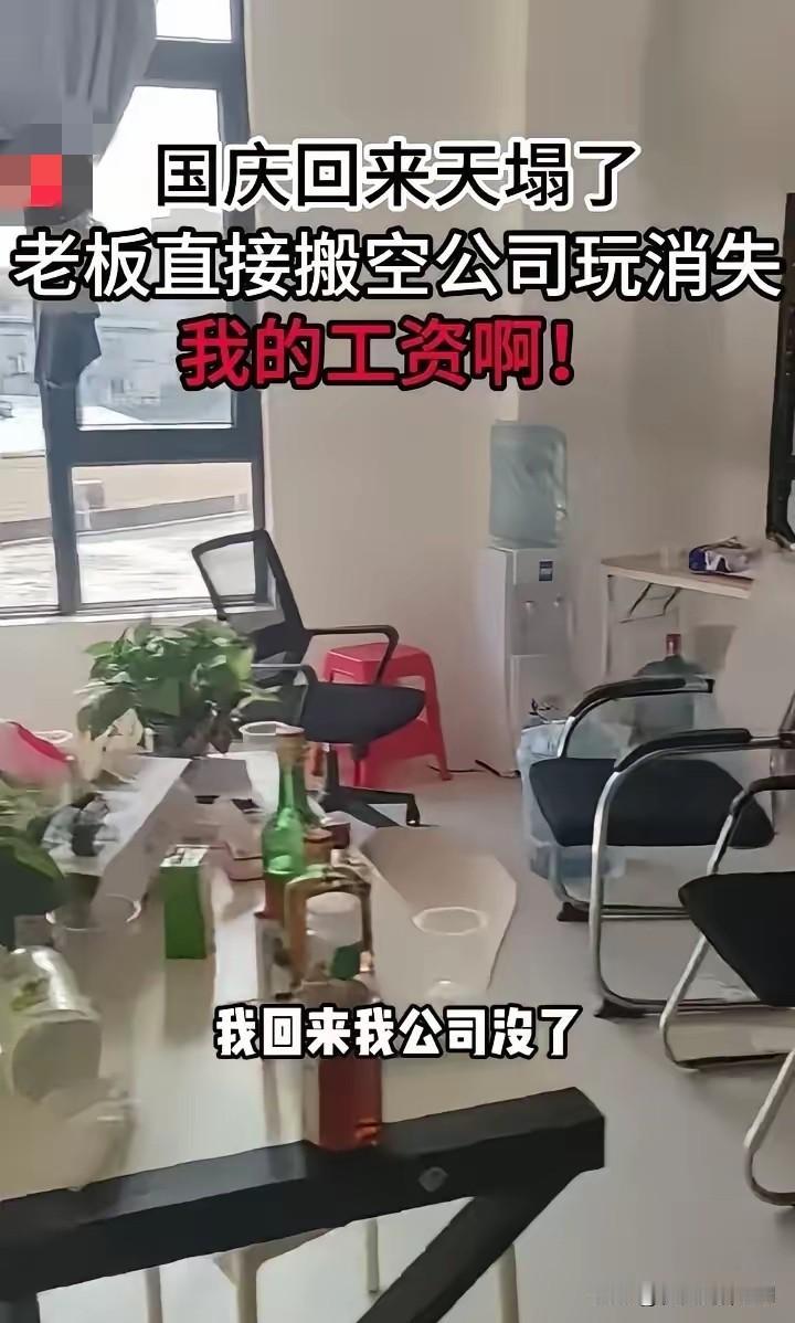 国庆节放两天假，回来发现公司没了！
 
今天一刷到这网友崩溃吐槽，真让人忍不住唏
