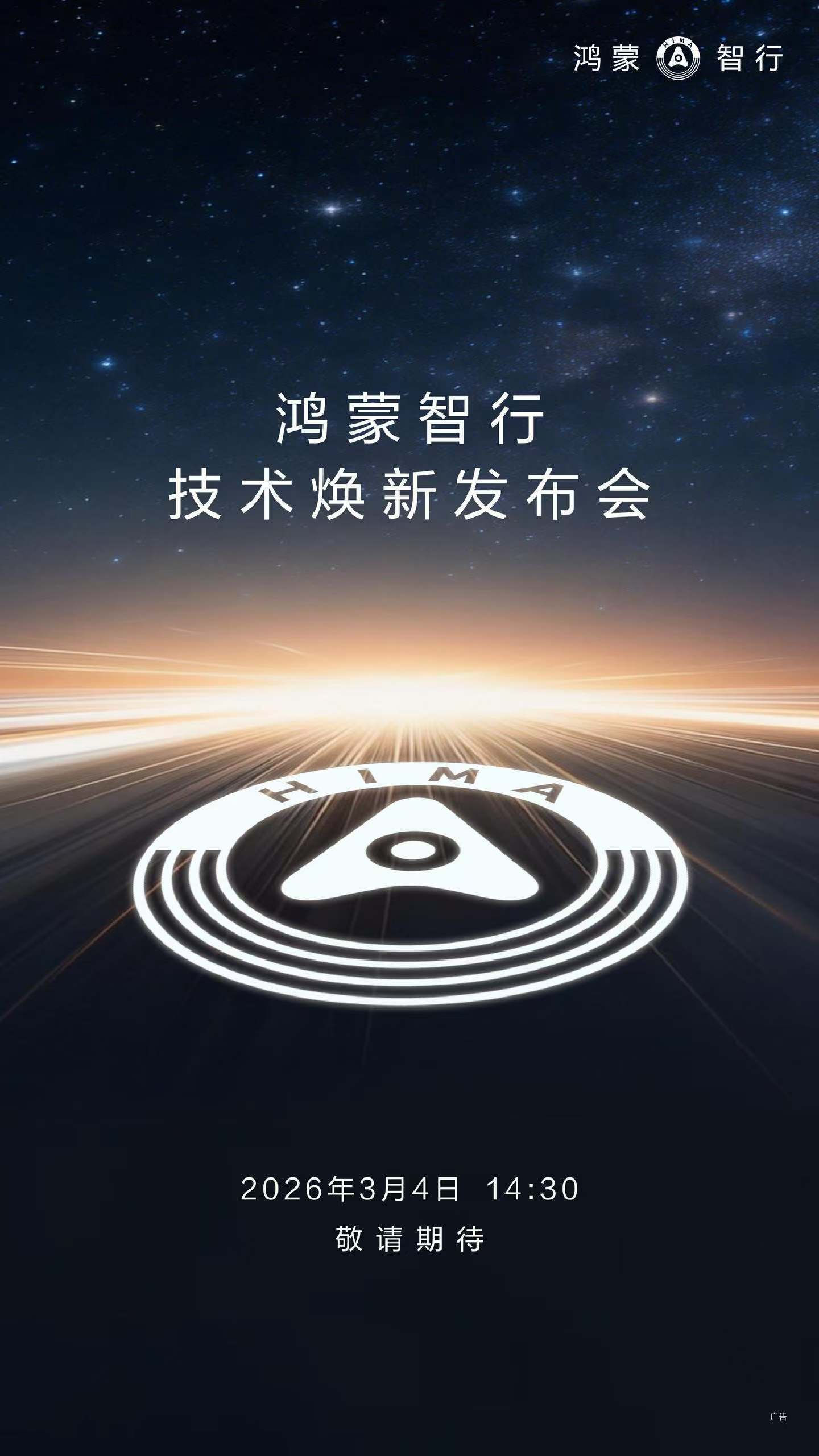 万象更新，驭见未来。鸿蒙智行技术焕新发布会 3月4日 14:30 