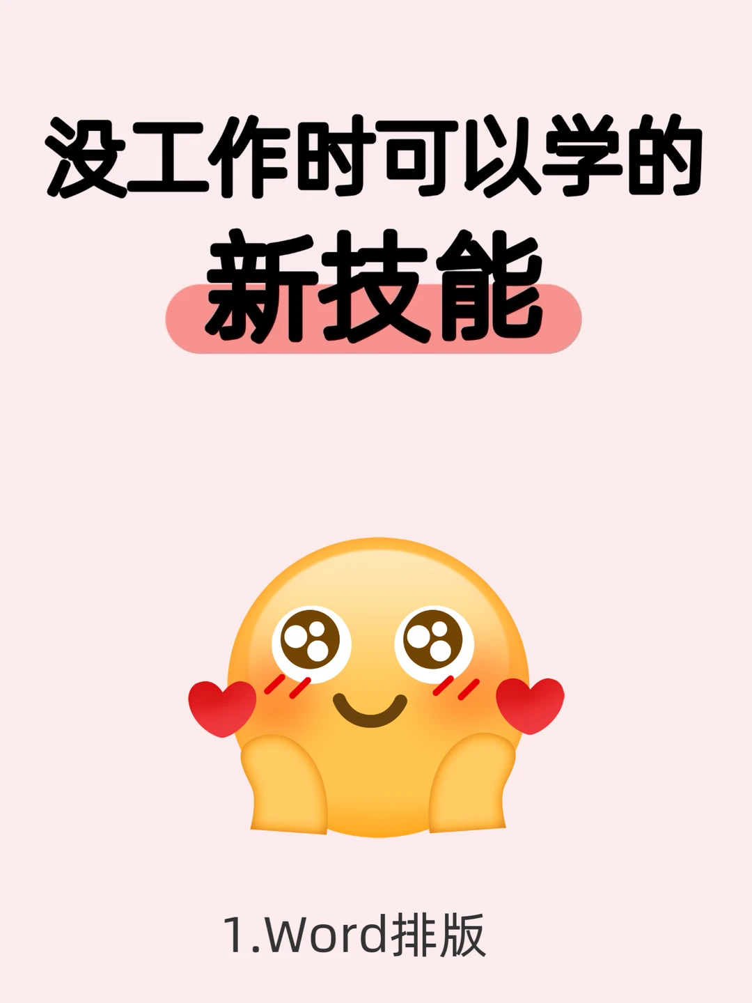 暂时找不到工作，就去卷办公技能❗❗