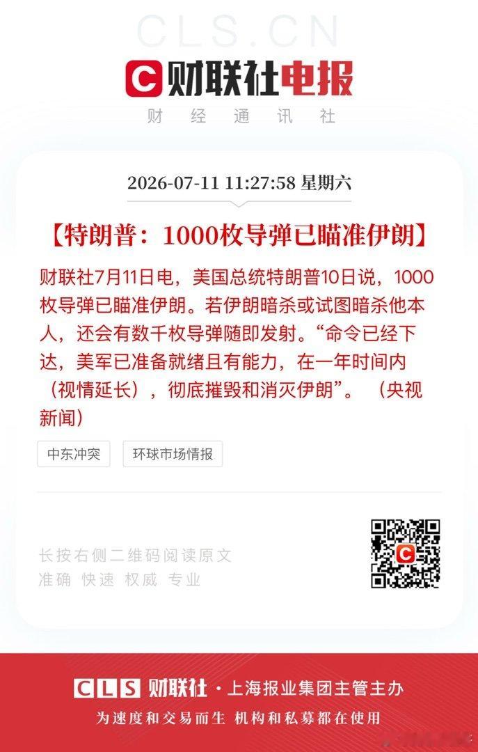 【特朗普：1000枚导弹已瞄准伊朗】财联社7月11日电，美国总统特朗普10日说，