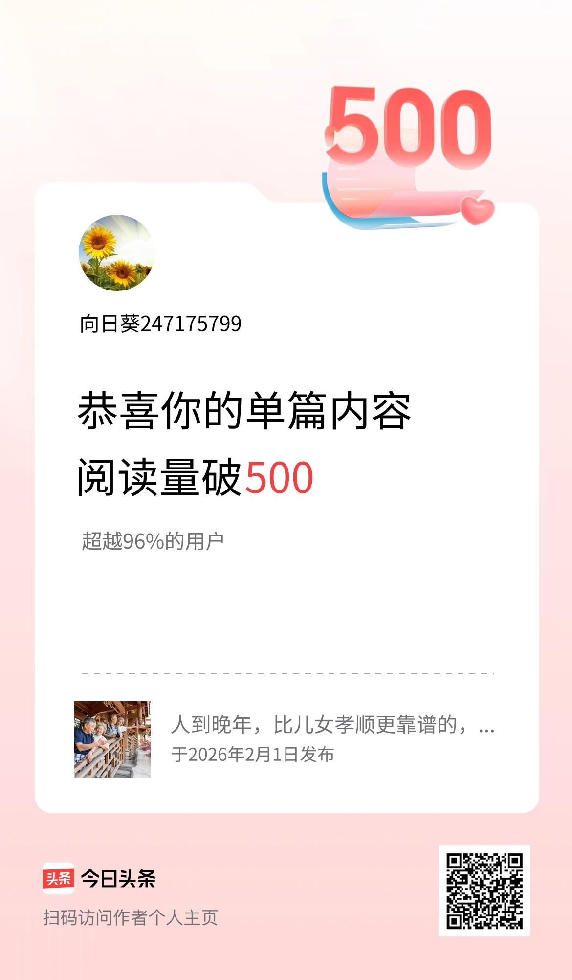 单篇内容获得阅读量破500啦！
