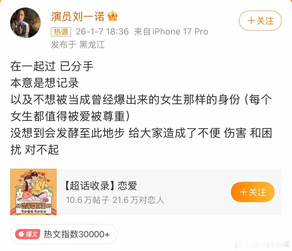 2026开年第一瓜太抓马！北电小花刘一诺直言“在一起过，已分手”，此前檀健次才晒