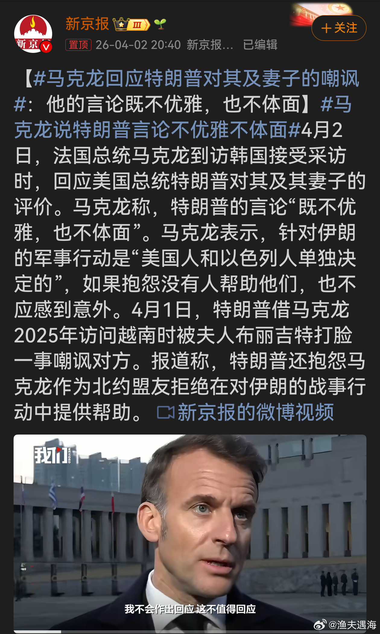 马克龙说特朗普言论不优雅不体面马克龙回应特朗普嘲讽有理有节，指出其言论不优雅不体