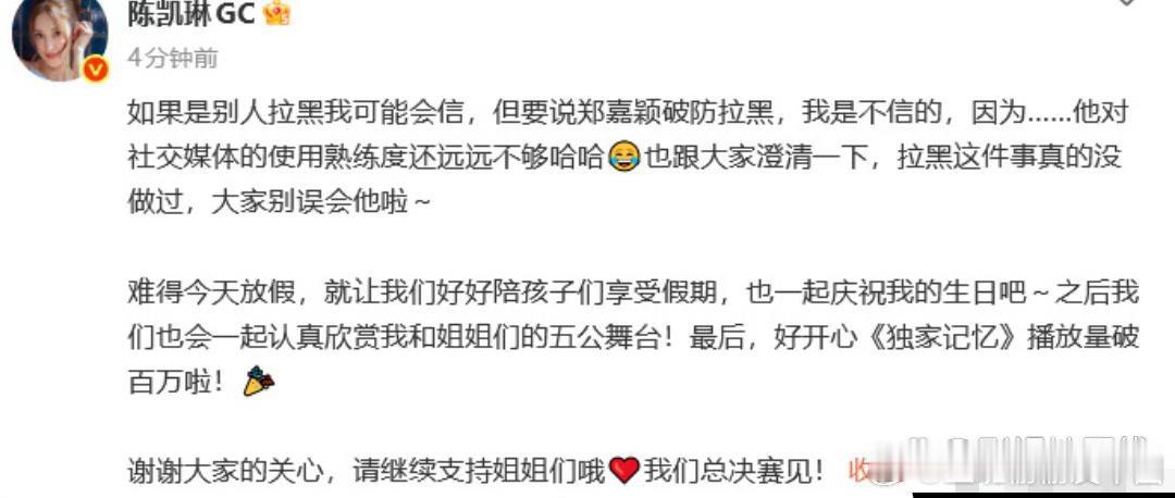 陈凯琳回应：“如果是别人拉黑我可能会信，但要说郑嘉颖破防拉黑，我是不信的。拉黑这