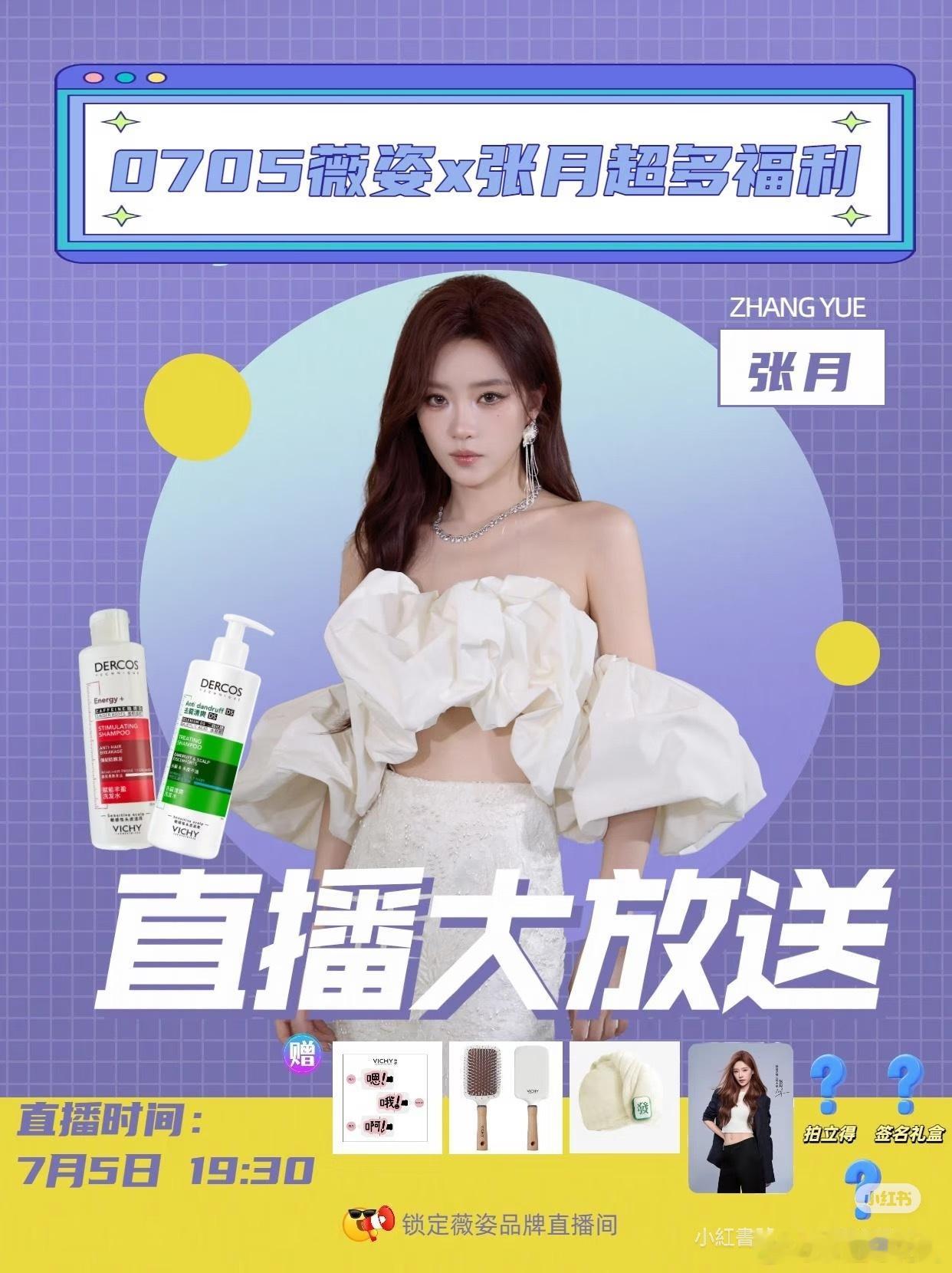 今晚七点张月姐姐即将来到薇姿直播间与粉丝见面啦，期待姐姐浪姐浪姐万花筒