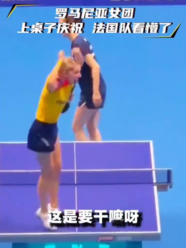 罗马尼亚女团上桌子庆祝法国队看懵了。
这是要干什么？斯佐科斯这个妖精直接上桌子跳