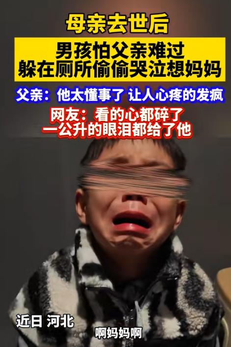 心疼，河北，一男孩的妈妈去世后，孩子回到家就对爸爸说，要独自去厕所里待一会，当时