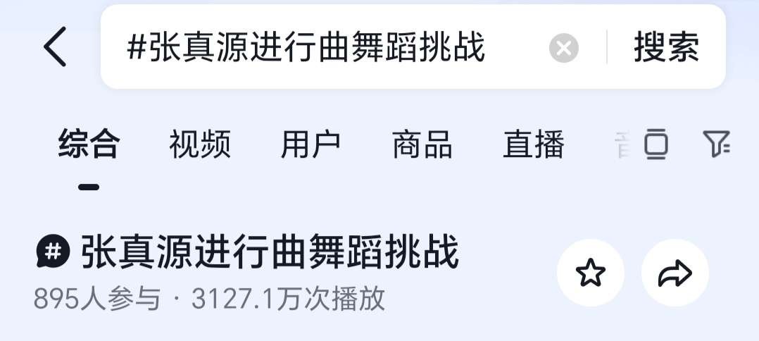 投：张真源进行曲这条已经破百万好几天了，而且张真源进行曲话题1.8亿，张真源进行