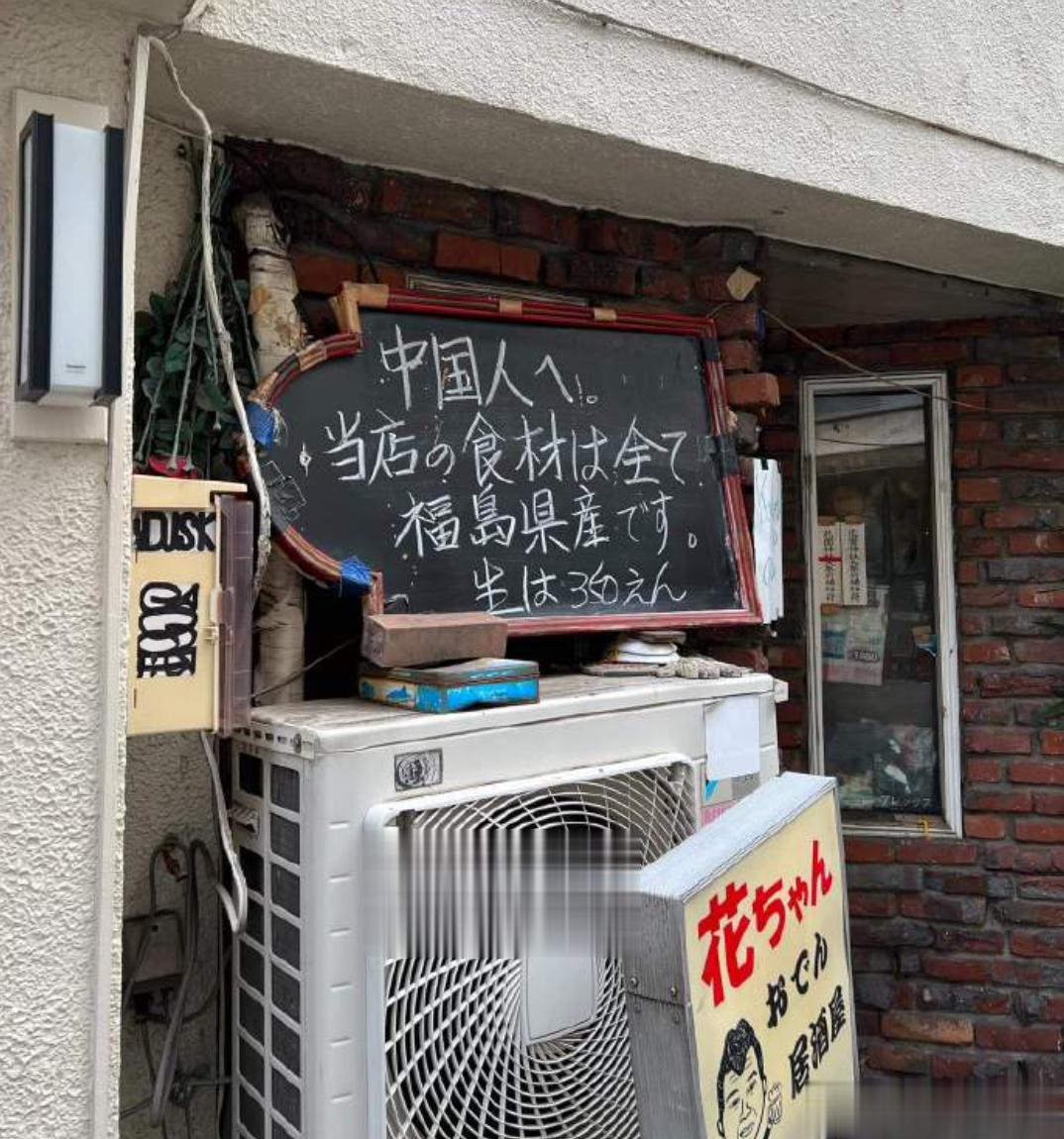 日本东京新宿，一家居酒屋门口写着：中国人，本店食材全部来自福岛县。日本人就是矫情