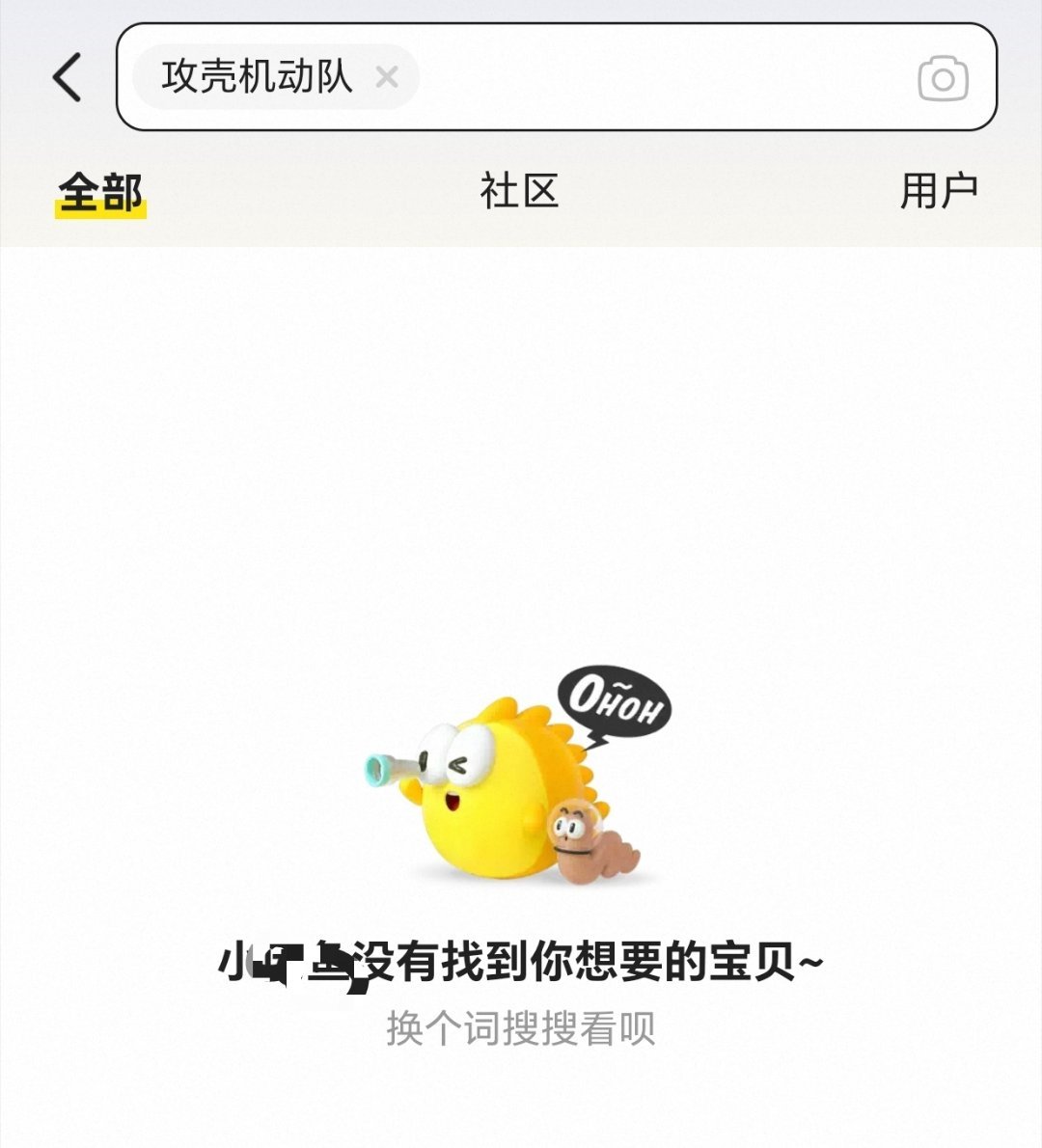 黄色软件上搜不到攻壳机动队了？你们试试？ 