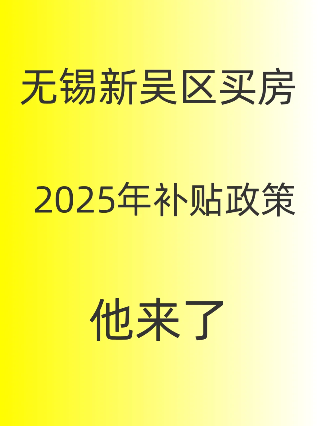 重磅，25年，新吴区买房补贴，他来了～