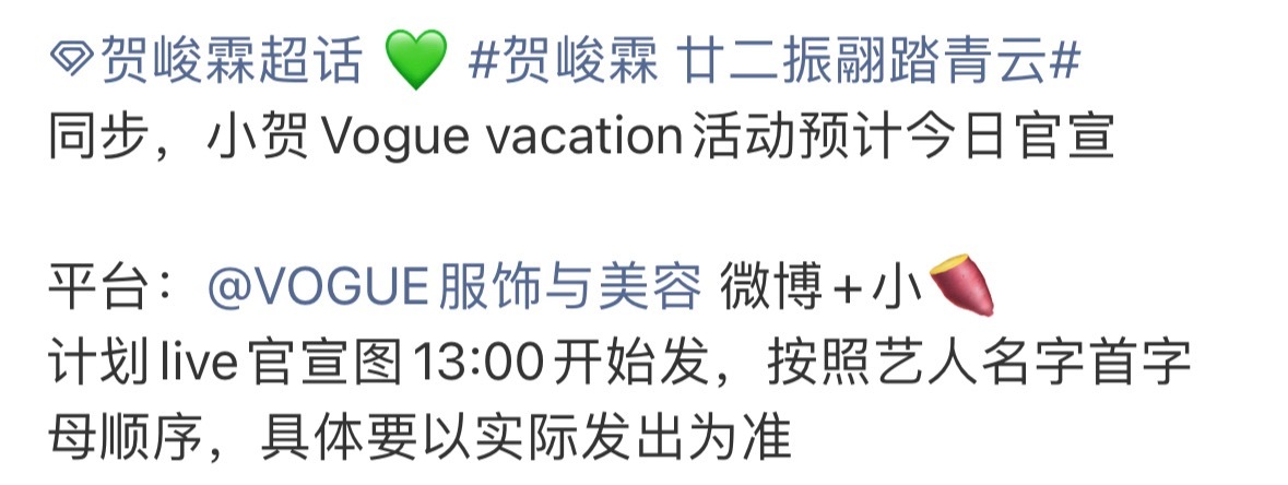 贺峻霖确认出席vogue活动对接确认贺峻霖出席vogue vacation活动！