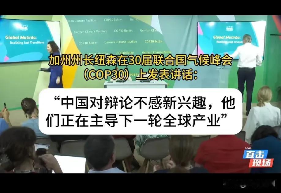 加州州长说中国对辩论没有兴趣，中国只想行动，在新能源行业投资，然后占据主导地位！