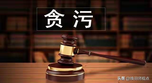 父母贪腐落马，子女工作会丢吗？真相很明确

父母贪腐落马，已在体制内、国企、事业