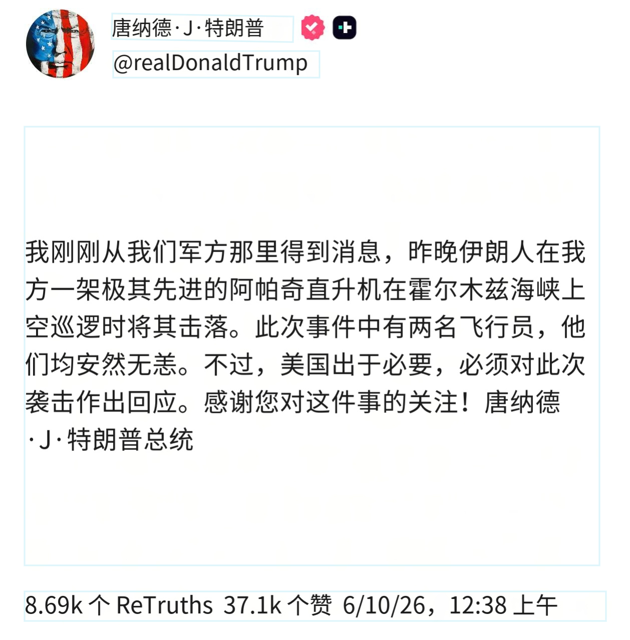 伊朗击落美军武装直升机——特朗普发文证实，在霍尔木兹海峡附近坠毁的美军阿帕奇武装