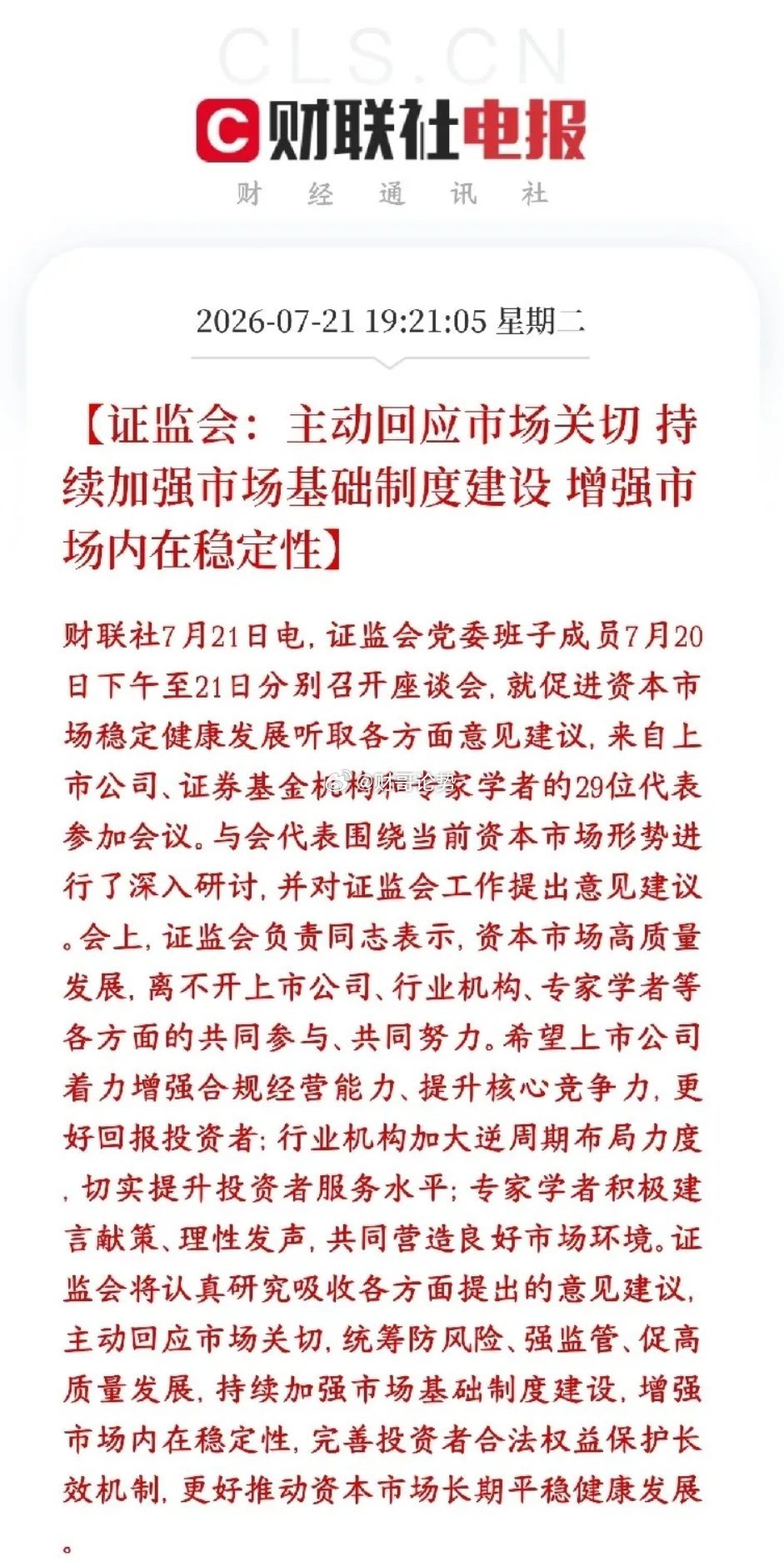 证监会表态：提高市场稳定性、长期保护散户利益，A股下跌空间被锁死证监会全面接纳市