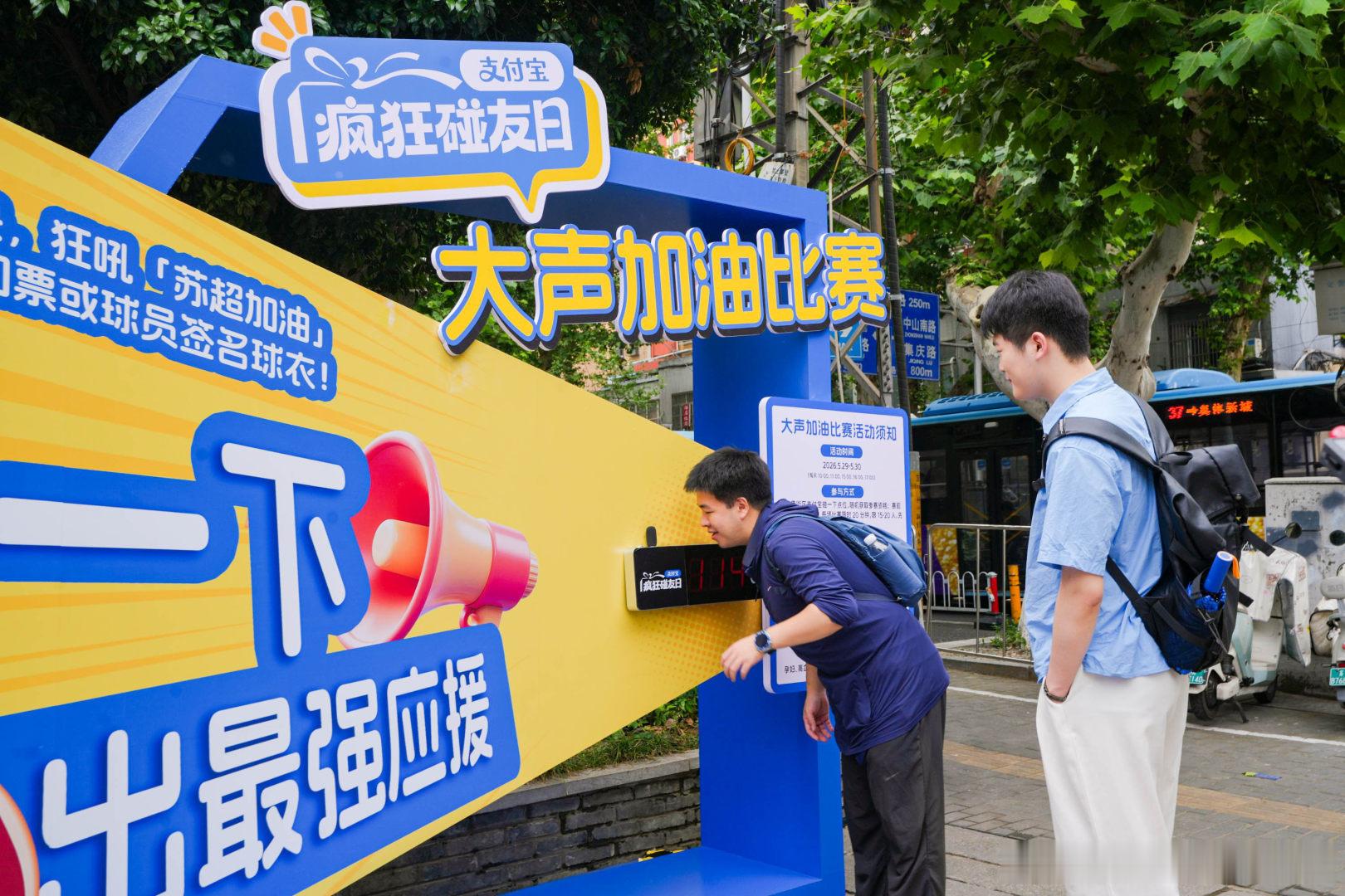百店发支付宝助威袋为南京队加油熙南里变身足球乐园！巨型打卡装置前超热闹，参与互动