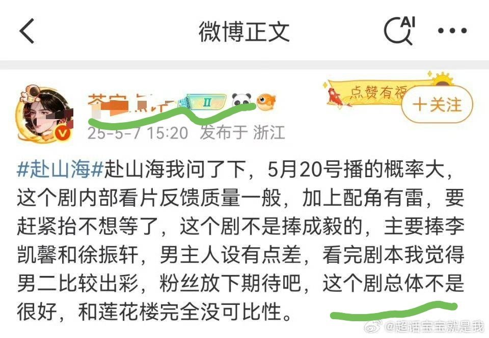 这个茶宝可会放p了，《赴山海》不捧成毅捧你啊？别听这个人胡咧咧，《赴山海》就是大