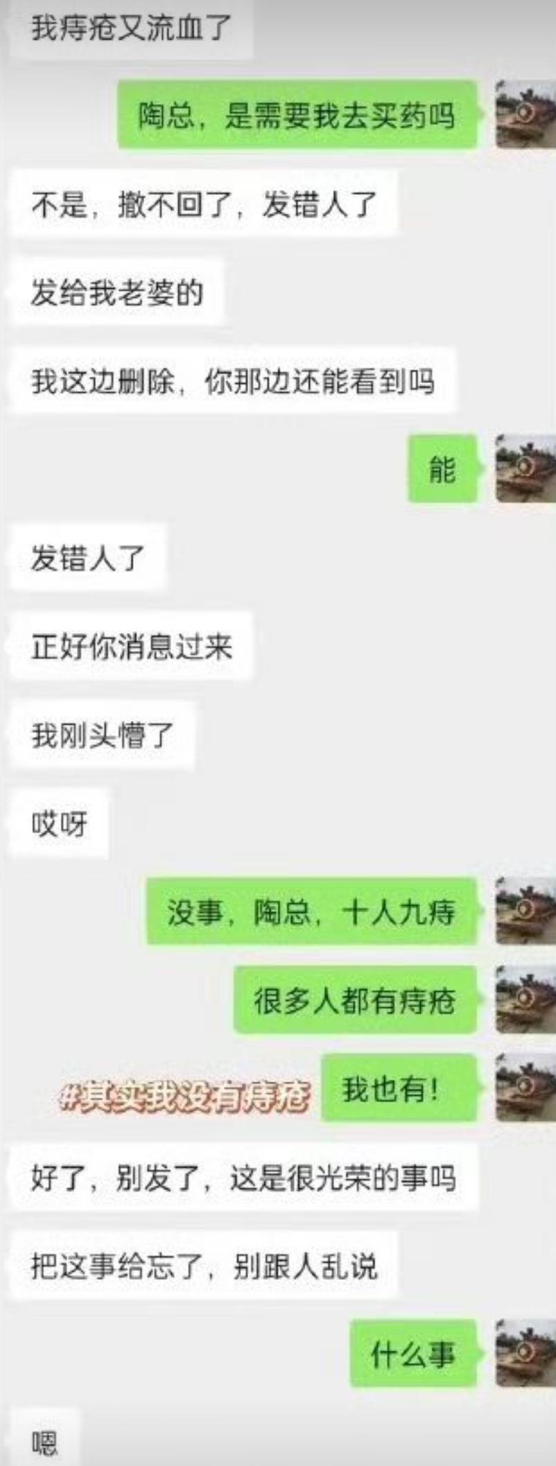 陶总本来想跟老婆吐槽痔疮流血，手滑错发给下属，消息还超时撤不回，尴尬到脚趾抠地，