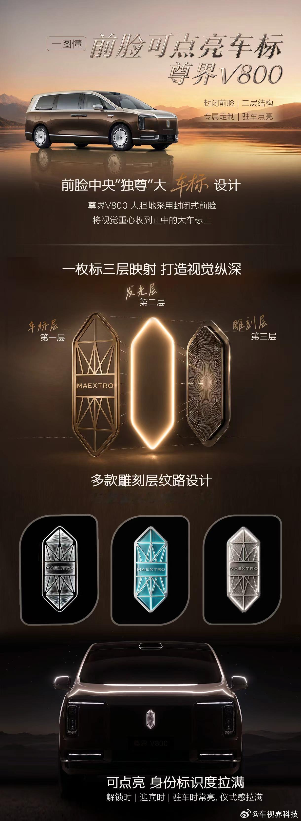 尊界V800 采用封闭式前脸造型，视觉重心集中于中央大尺寸车标，车标内部为三层立