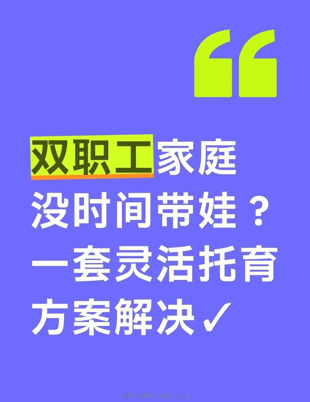 还在苦恼双职工家庭没时间带娃？看过来👇
双职工爸妈的痛点：既要工作又要带娃，分