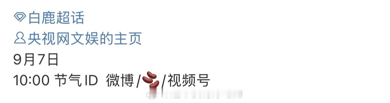 白鹿根正苗红好演员，白鹿报白露期待👏 ​​​
