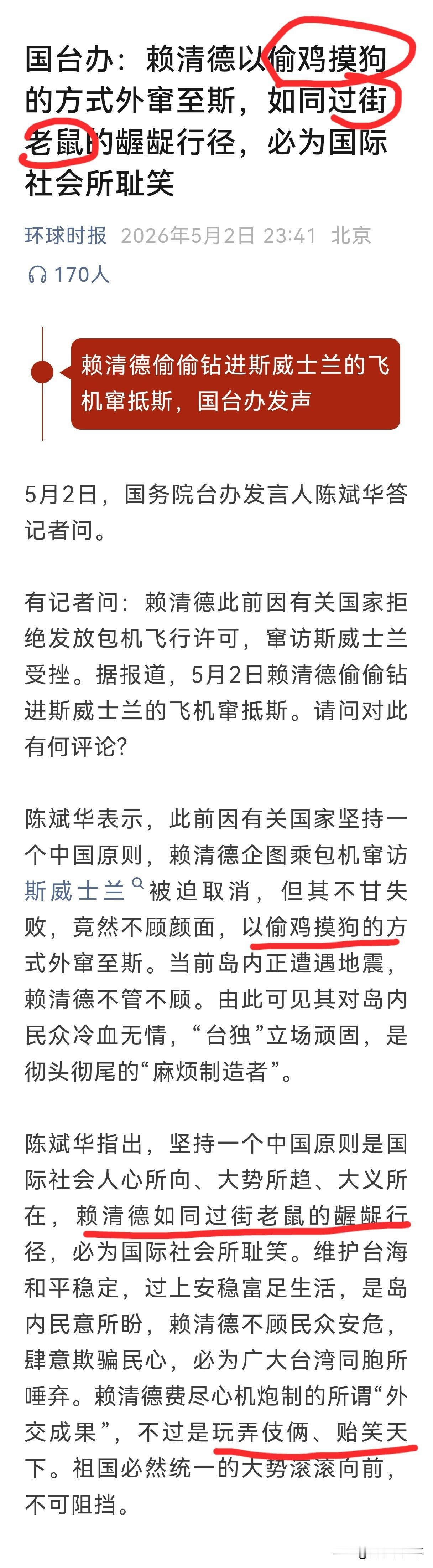 “偷鸡摸狗”+“过街老鼠”，国台办发言人用了8个字、2个成语形容赖清德窜访非洲小