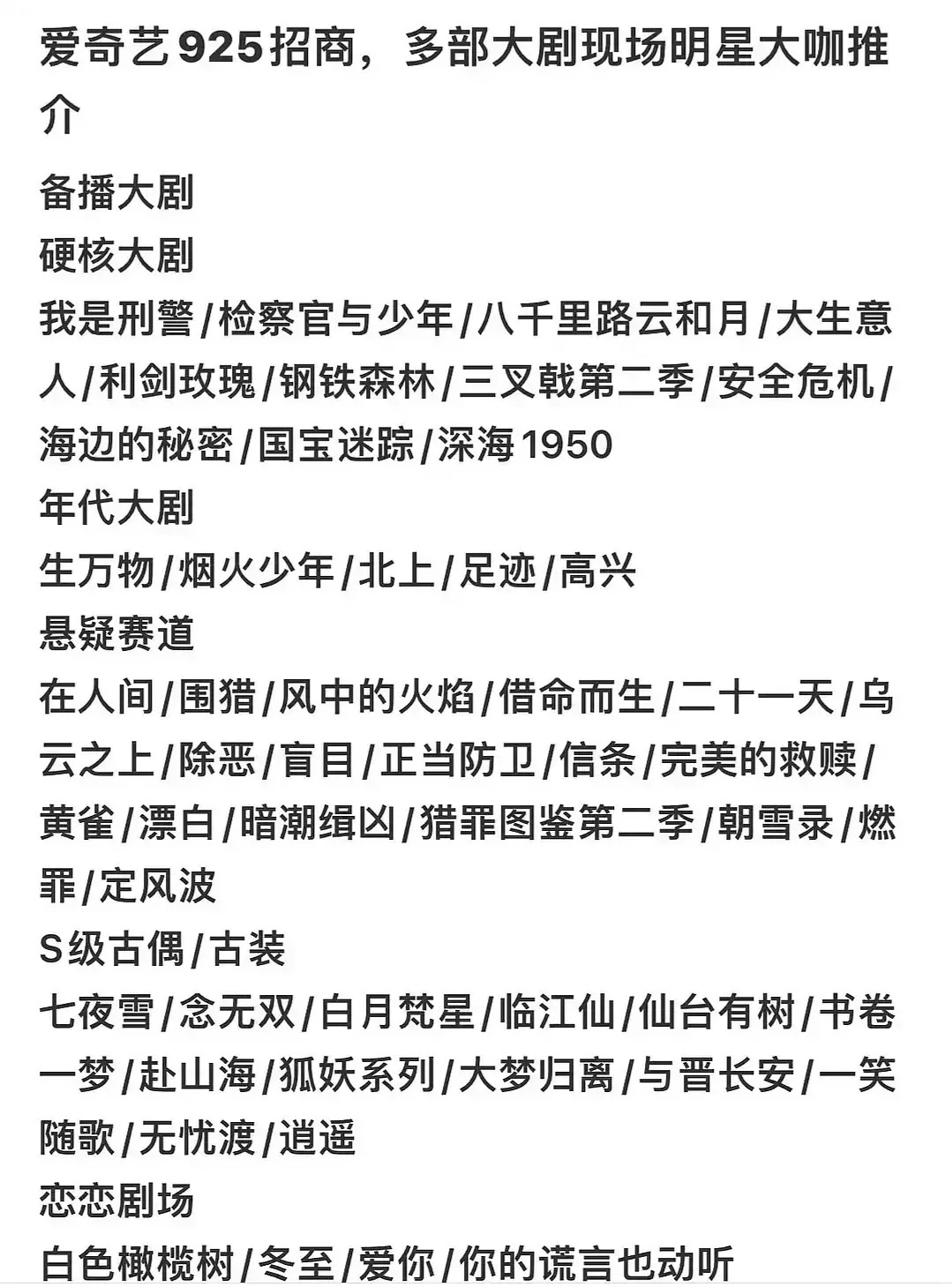 9.25爱奇艺片单，看看有你喜欢的吗？看这名单，爱奇艺主打的是悬疑剧，其次是正剧