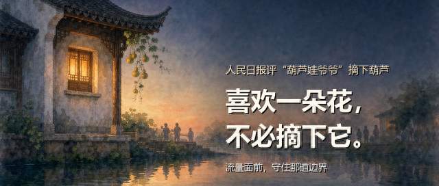 人民日报评“葫芦娃爷爷”摘葫芦：喜欢一朵花，不必摘下它