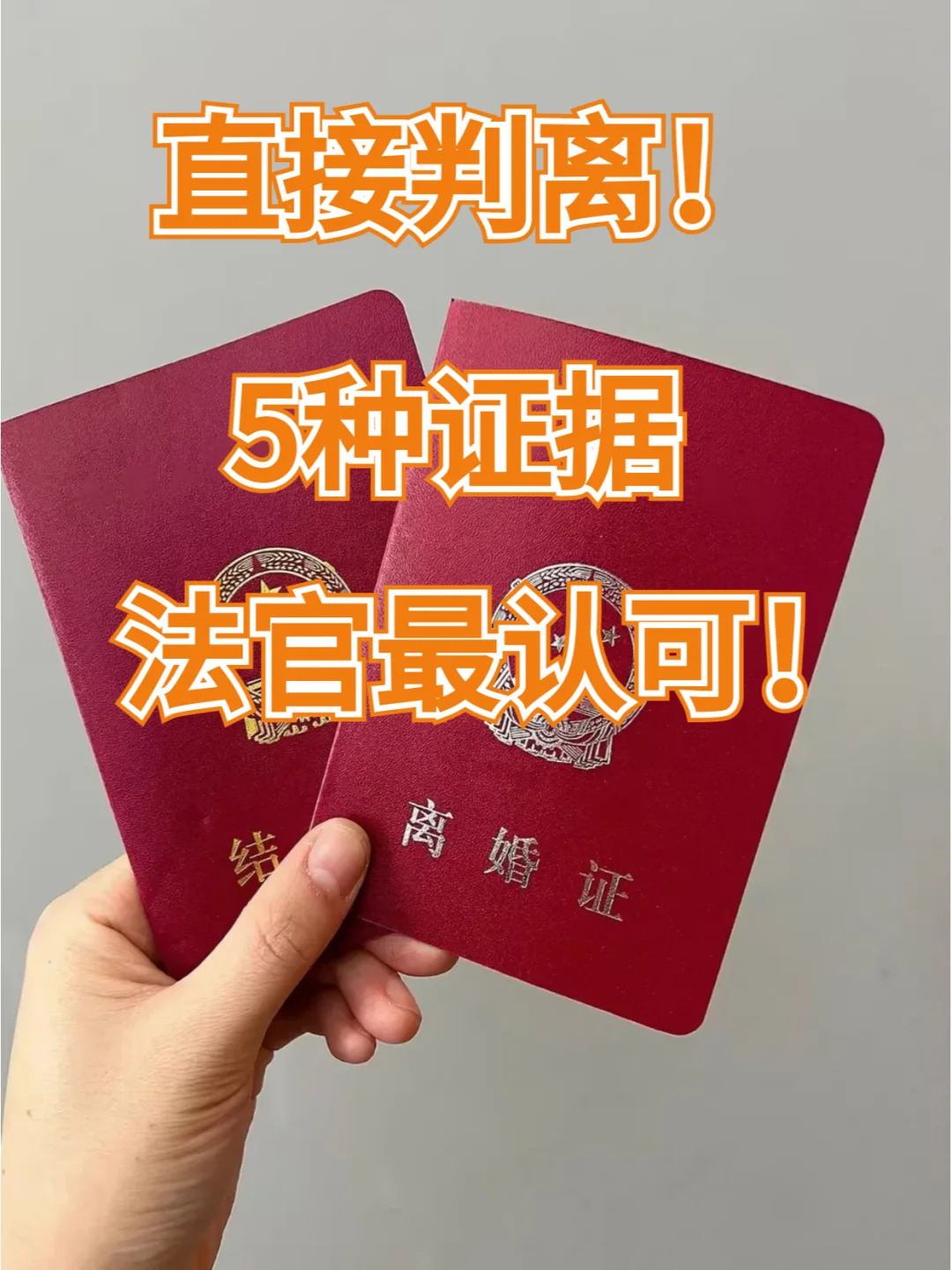 逆袭指南➡️教你5招证明夫妻感情破裂