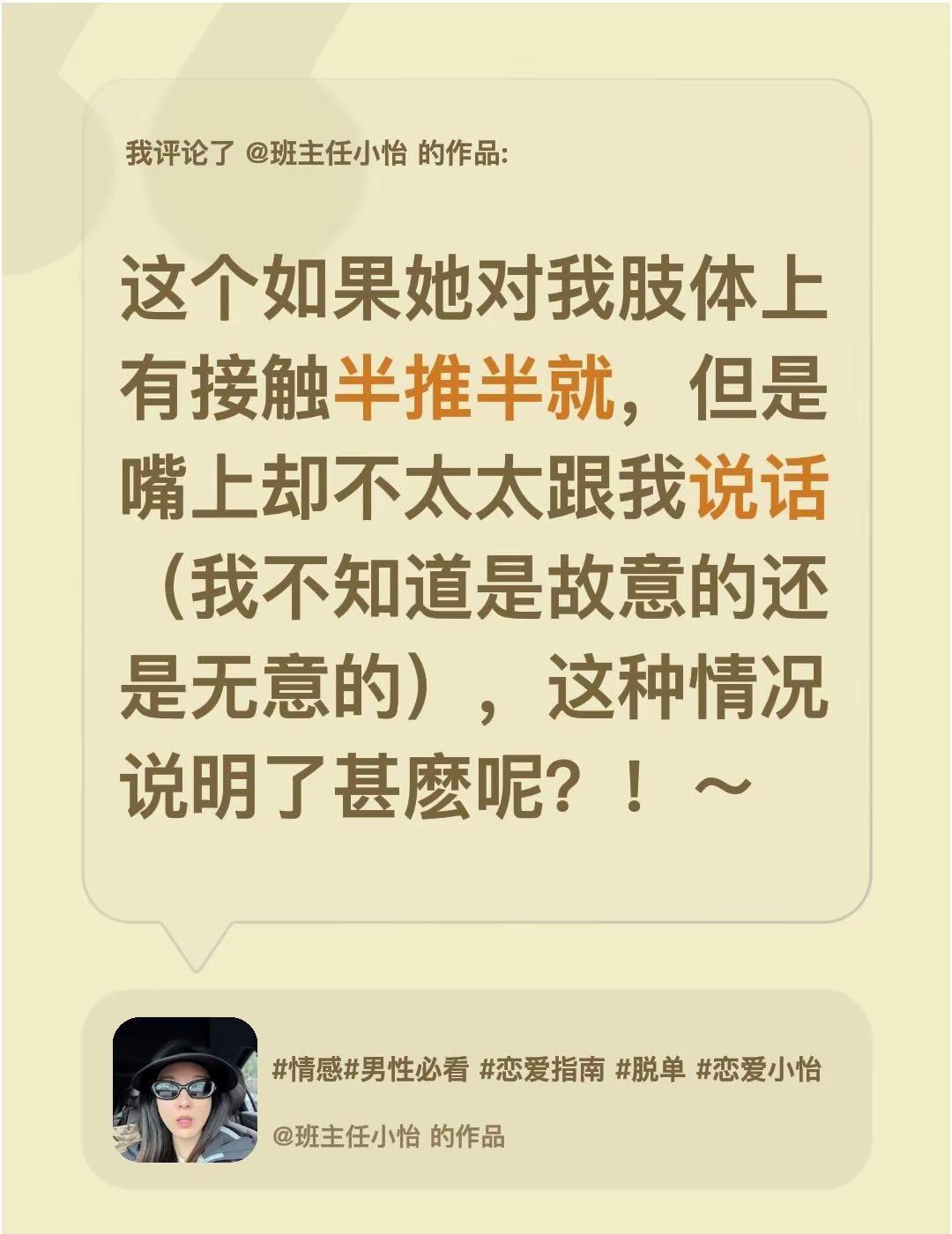 我评论了@班主任小怡 的作品：这个如果她对我肢体上有接触半推半就，但是嘴上却不太