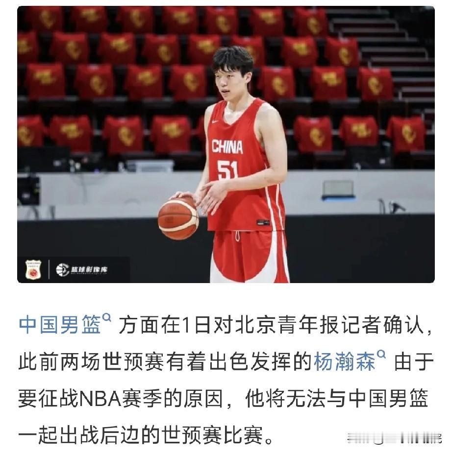 杨瀚森这下还给中国男篮晃一下，已经确认之后的世预赛杨瀚森都无法参加。

杨瀚森在