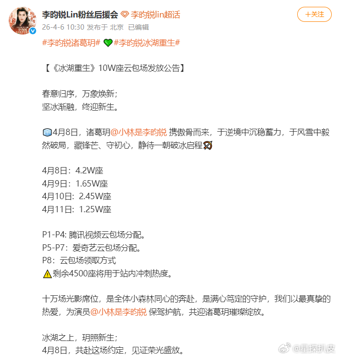 李昀锐粉丝冰湖重生10w座云包场李昀锐粉丝10万云包场李昀锐粉丝《冰湖重生》10