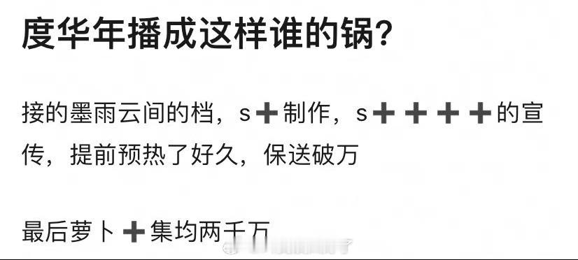 度华年播成这样谁的锅？除了男女主和手下，其他演技和台词实在不怎么样，男二加戏，整