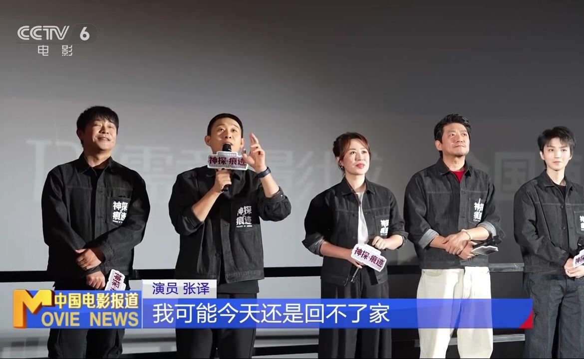 电影《神探之痕迹》路演张译父母惊喜助阵！！