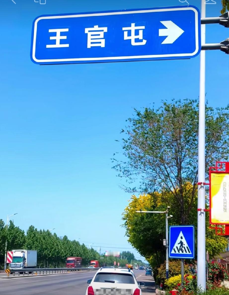 郓城县随官屯镇王官屯
明朝永乐五年(1407年)王氏始祖世熊、世罴兄弟2人，随驾