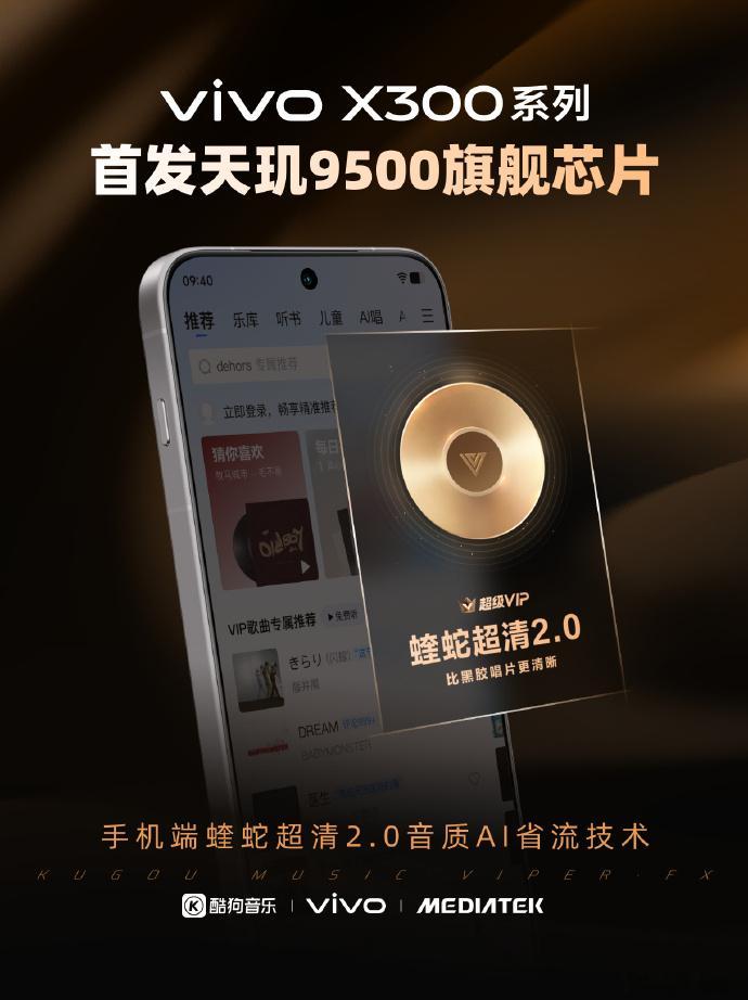 vivoX300系列首发搭载天玑9500旗舰芯片，联合酷狗音乐打造了蝰蛇超清2.