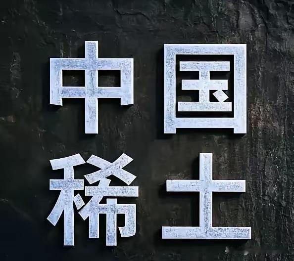 稀土背后的中国密码：欧美眼红却追不上的秘密
 
你手机里那个小小的磁铁，汽车里那