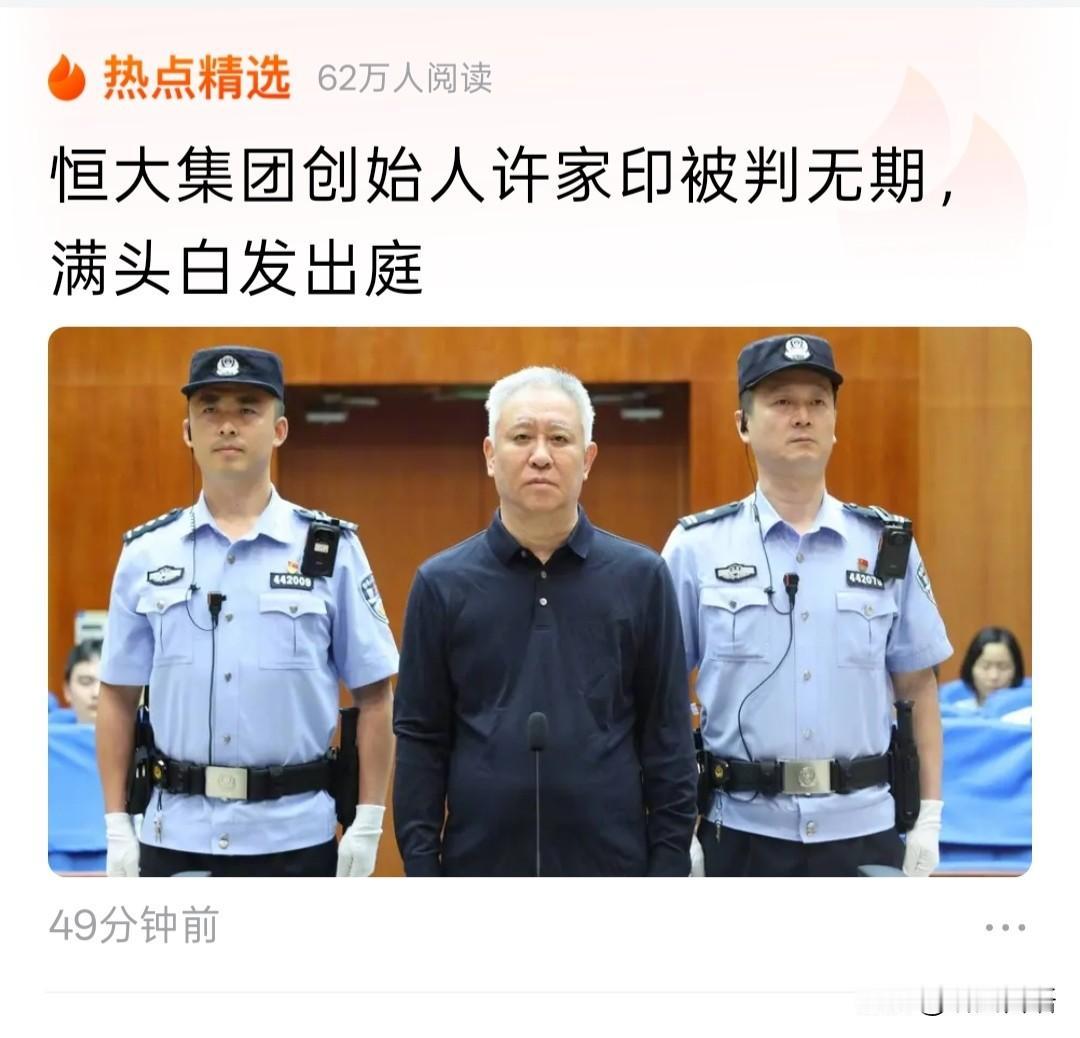 许家印落得如今下场，可以说是咎由自取。由他一手创立的恒大集团总负债高达2.44万